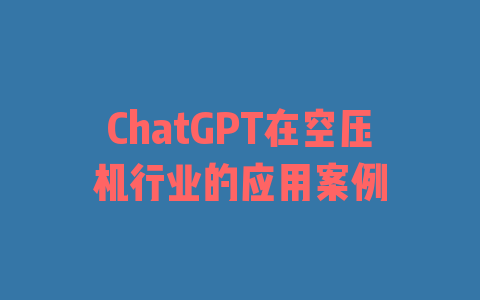 ChatGPT在空压机行业的应用案例