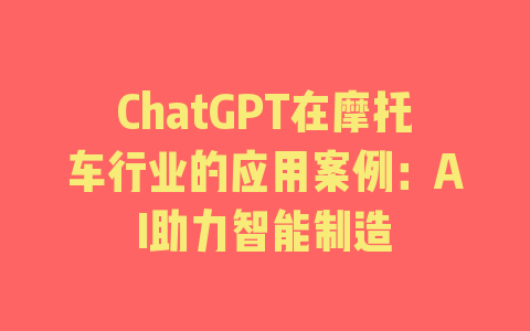 ChatGPT在摩托车行业的应用案例：AI助力智能制造