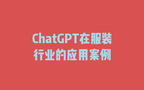 ChatGPT在服装行业的应用案例