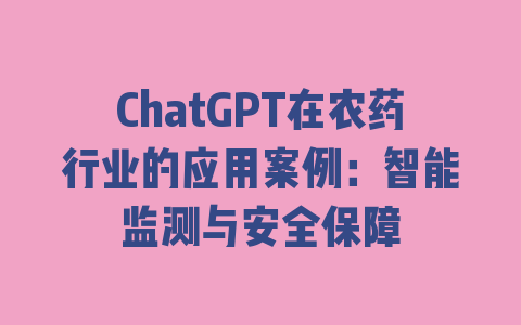 ChatGPT在农药行业的应用案例：智能监测与安全保障