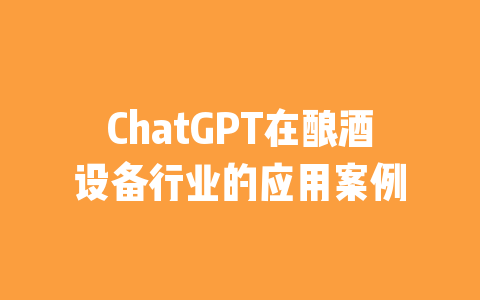 ChatGPT在酿酒设备行业的应用案例