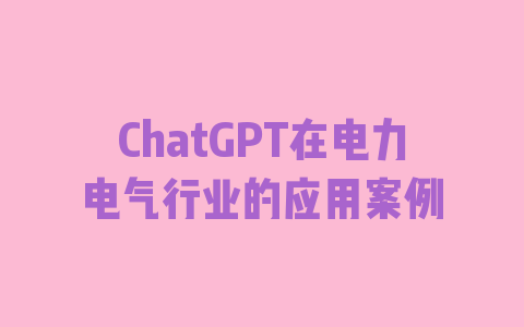 ChatGPT在电力电气行业的应用案例