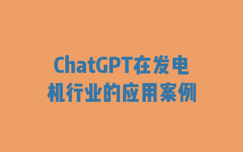 ChatGPT在发电机行业的应用案例