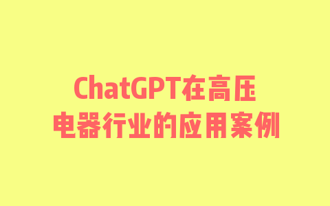 ChatGPT在高压电器行业的应用案例