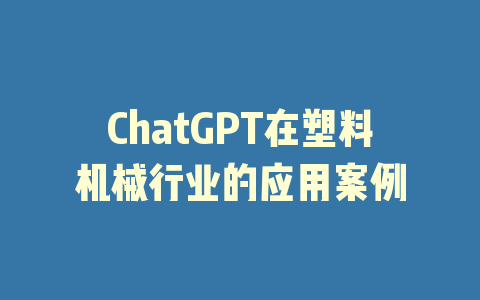 ChatGPT在塑料机械行业的应用案例