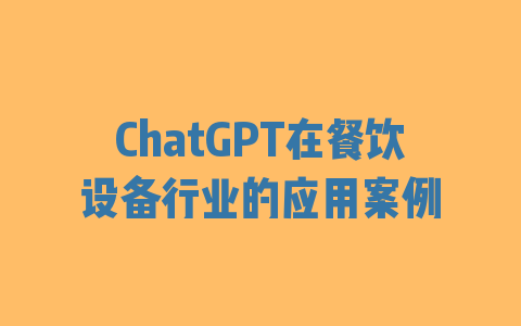 ChatGPT在餐饮设备行业的应用案例