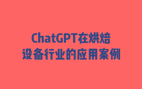 ChatGPT在烘焙设备行业的应用案例