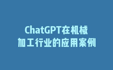 ChatGPT在机械加工行业的应用案例