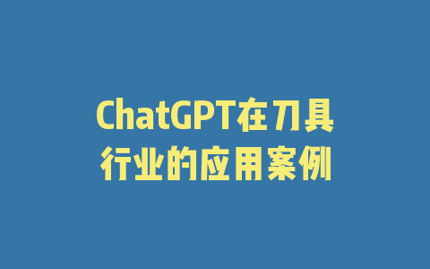 ChatGPT在刀具行业的应用案例