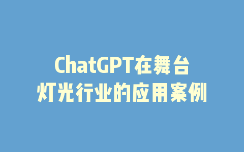 ChatGPT在舞台灯光行业的应用案例