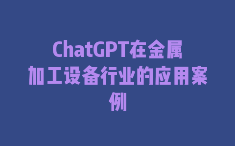 ChatGPT在金属加工设备行业的应用案例