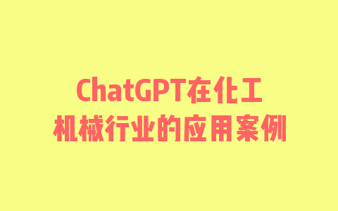 ChatGPT在化工机械行业的应用案例