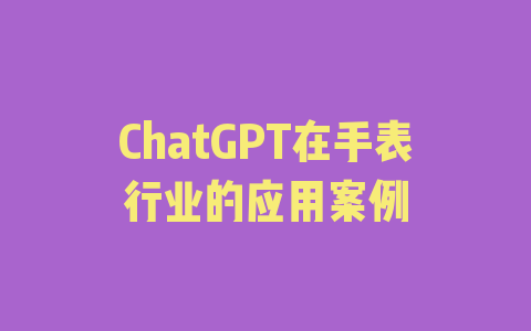 ChatGPT在手表行业的应用案例