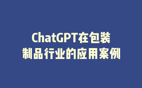 ChatGPT在包装制品行业的应用案例