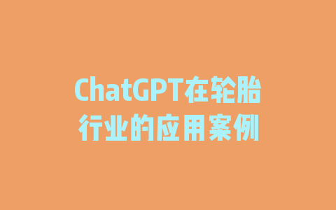 ChatGPT在轮胎行业的应用案例