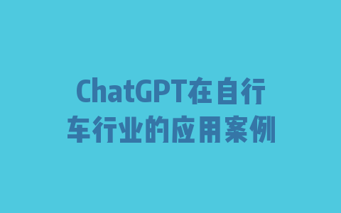 ChatGPT在自行车行业的应用案例