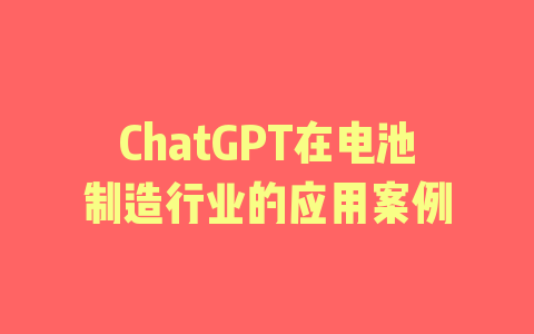 ChatGPT在电池制造行业的应用案例