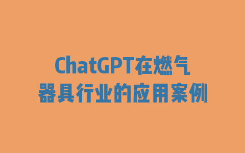 ChatGPT在燃气器具行业的应用案例