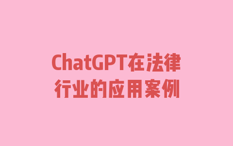 ChatGPT在法律行业的应用案例