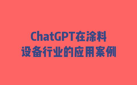 ChatGPT在涂料设备行业的应用案例