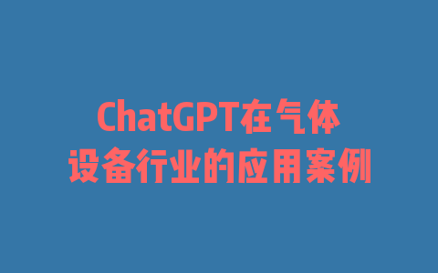 ChatGPT在气体设备行业的应用案例