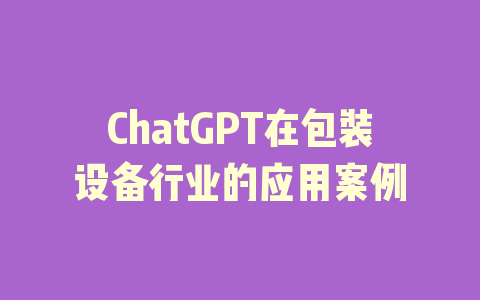 ChatGPT在包装设备行业的应用案例