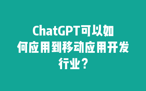 ChatGPT可以如何应用到移动应用开发行业？