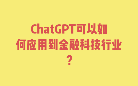 ChatGPT可以如何应用到金融科技行业？