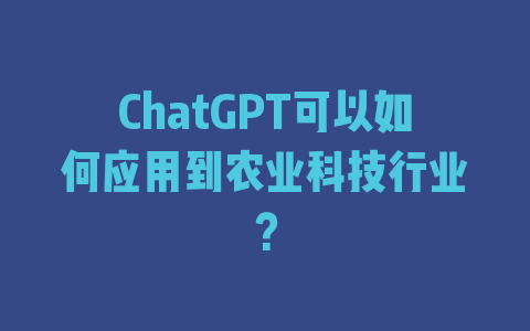 ChatGPT可以如何应用到农业科技行业？