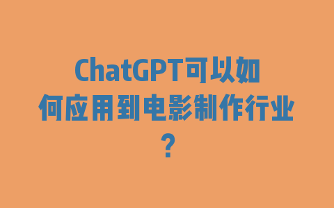 ChatGPT可以如何应用到电影制作行业？