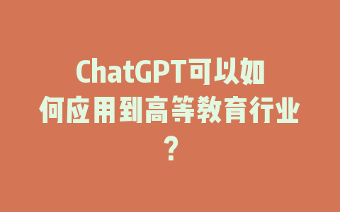 ChatGPT可以如何应用到高等教育行业？