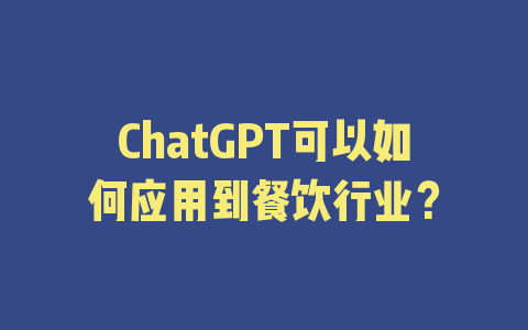 ChatGPT可以如何应用到餐饮行业？