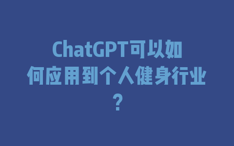 ChatGPT可以如何应用到个人健身行业？