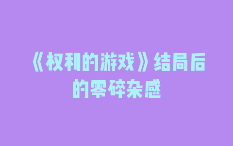 《权利的游戏》结局后的零碎杂感