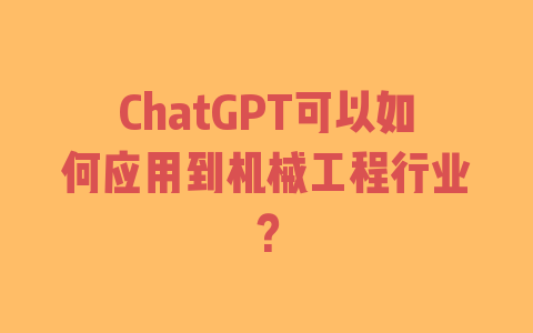 ChatGPT可以如何应用到机械工程行业？