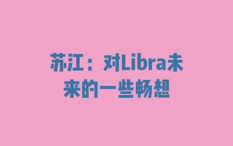 苏江：对Libra未来的一些畅想