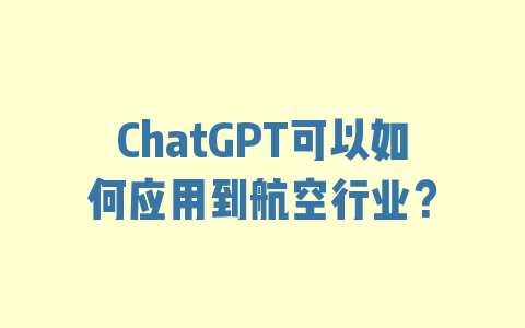 ChatGPT可以如何应用到航空行业？