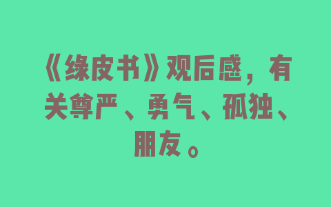 《绿皮书》观后感，有关尊严、勇气、孤独、朋友。