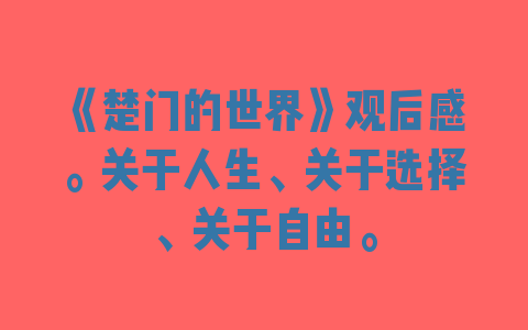 《楚门的世界》观后感。关于人生、关于选择、关于自由。