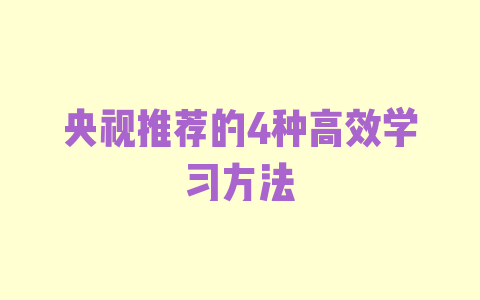 央视推荐的4种高效学习方法