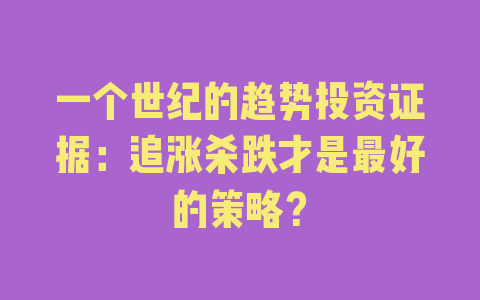 一个世纪的趋势投资证据：追涨杀跌才是最好的策略？