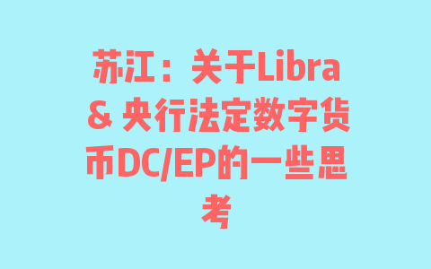 苏江：关于Libra & 央行法定数字货币DC/EP的一些思考