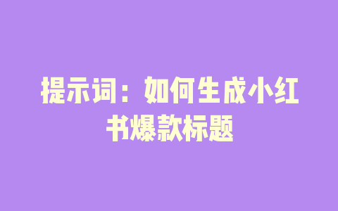 提示词：如何生成小红书爆款标题