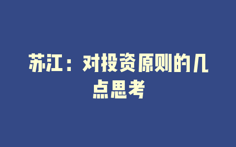 苏江：对投资原则的几点思考