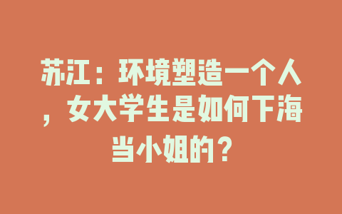 苏江：环境塑造一个人，女大学生是如何下海当小姐的？