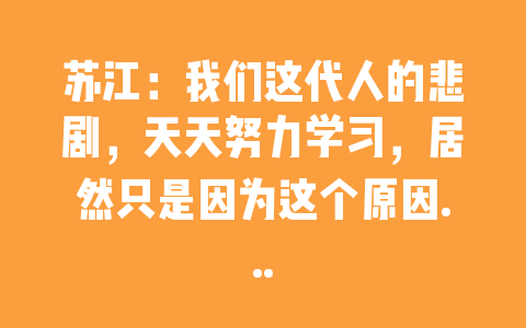 苏江：我们这代人的悲剧，天天努力学习，居然只是因为这个原因…