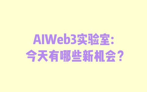 AIWeb3实验室: 今天有哪些新机会？