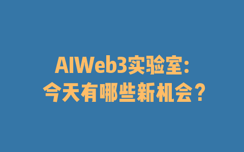 AIWeb3实验室: 今天有哪些新机会？