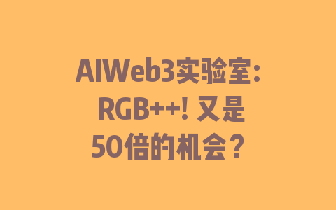 AIWeb3实验室: RGB++! 又是50倍的机会？