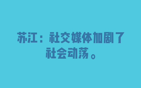 苏江：社交媒体加剧了社会动荡。